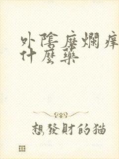 外阴糜烂痒疼用什么药