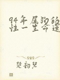 94年属狗的女性一生命运