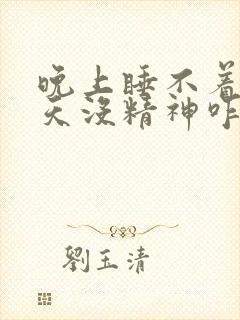 晚上睡不着觉白天没精神咋整封面