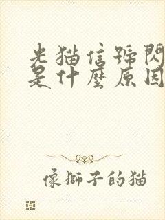 光猫信号闪红灯是什么原因