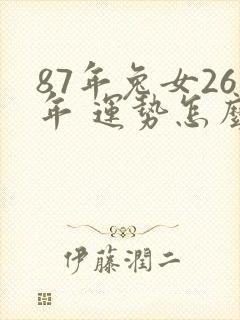 87年兔女26年 运势怎么样封面