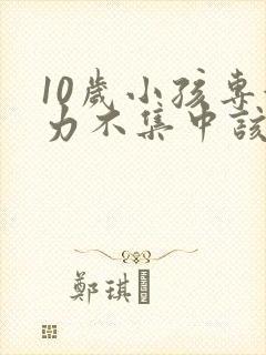 10岁小孩专注力不集中该怎么办封面