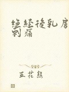 绝经后乳房偶尔刺痛