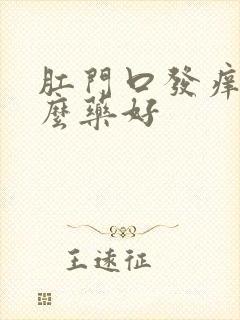 肛门口发痒用什么药好