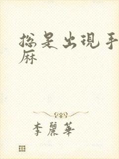 总是出现手麻脚麻封面