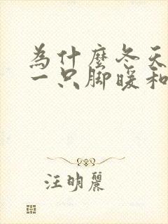 为什么冬天总是一只脚暖和一只脚冷