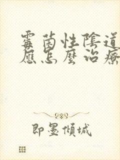 霉菌性阴道发炎应怎么治疗