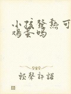 小孩发热可以吃鸡蛋吗封面