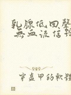 乳腺低回声结节 无血流信号封面