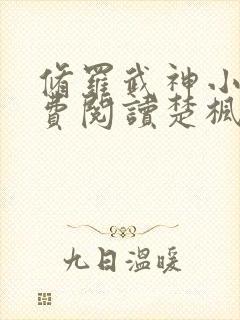 修罗武神小说免费阅读楚枫