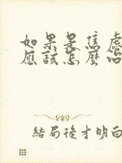 如果是焦虑失眠应该怎么治呢