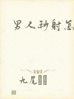 男人秒射怎么补