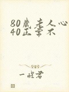 80岁老人心跳40正常不