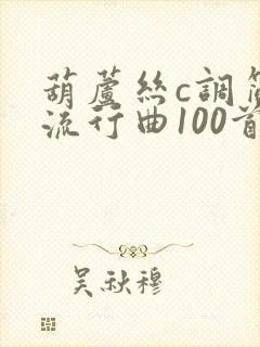 葫芦丝c调简谱流行曲100首封面