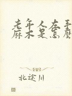 老年人左手食指麻木是怎么回事封面