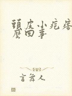 头皮小疙瘩疼怎么回事