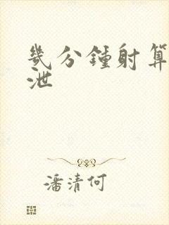 几分钟射算早射泄