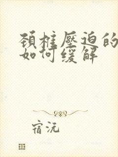 颈椎压迫的手麻如何缓解