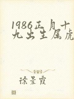 1986正月十九出生属虎的人命运