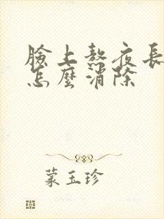 脸上熬夜长痤疮怎么消除