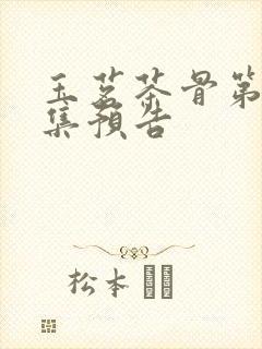 玉茗茶骨第13集预告