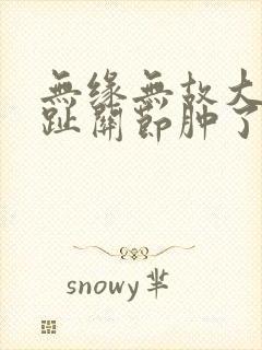 无缘无故大母脚趾关节肿了还疼