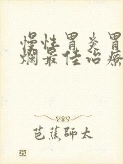 慢性胃炎胃窦糜烂最佳治疗方法