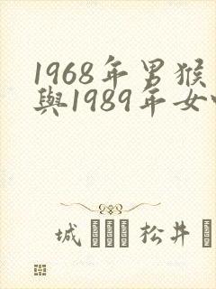 1968年男猴与1989年女蛇婚配如何封面