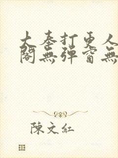 大奉打更人笔趣阁无弹窗无广告