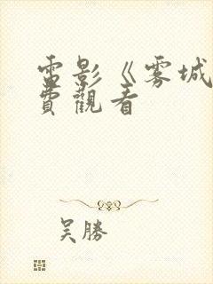 电影《雾城》免费观看封面