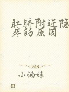 肚脐附近隐隐作疼的原因封面