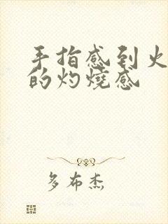 手指感到火辣辣的灼烧感