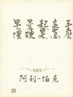 早晨起来手有点僵硬是怎么回事