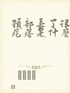 颈部长了很多小疙瘩是什么原因