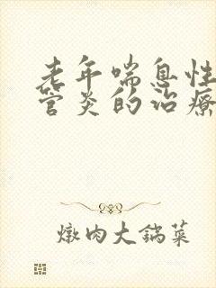 老年喘息性支气管炎的治疗