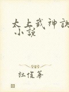 太上武神诀有声 小说