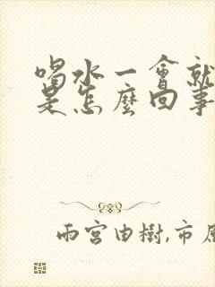 喝水一会就想尿是怎么回事