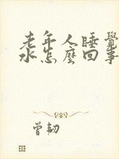 老年人睡觉流口水怎么回事