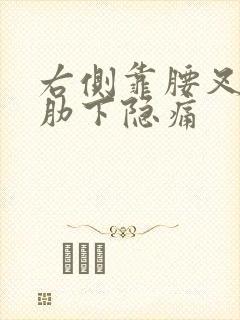 右侧靠腰叉腰处肋下隐痛