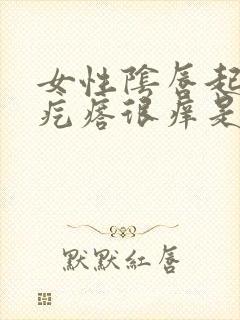 女性阴唇起小红疙瘩很痒是怎么回事