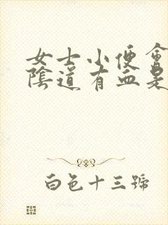 女士小便会痛,阴道有血是怎么回事