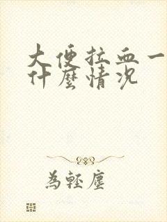 大便拉血一般是什么情况