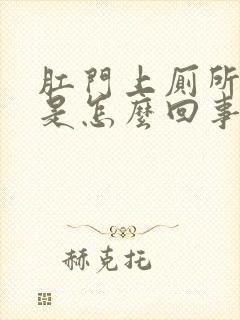 肛门上厕所出血是怎么回事封面