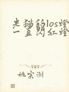 光猫的los灯一直闪红灯