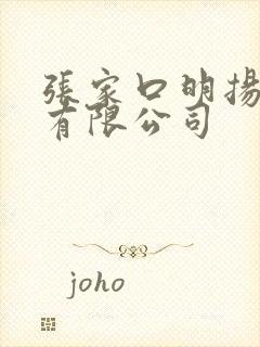 张家口明扬物流有限公司