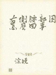 右侧腰部困疼是怎么回事