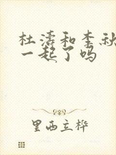 杜涛和李秋萍在一起了吗