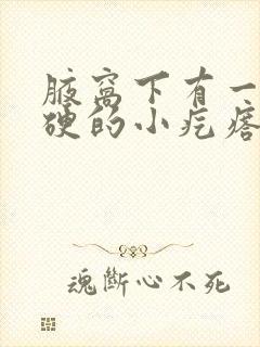 腋窝下有一个硬硬的小疙瘩