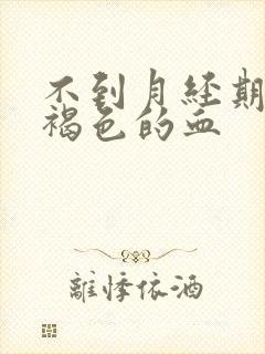 不到月经期有黑褐色的血