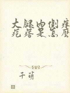 大腿内侧痒有小疙瘩是怎么回事